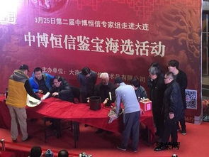 3月25日大连中博恒信鉴宝海选圆满成功，推动艺术文化咨询服务发展
